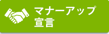 マナーアップ宣言