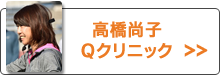 高橋尚子Ｑクリニック