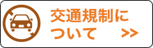 交通規制について