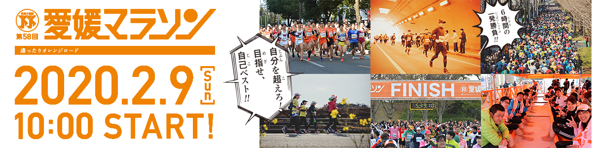 第58回愛媛マラソン