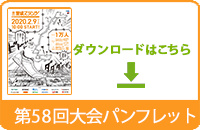 大会パンフレットダウンロード