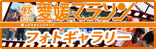 第57回 愛媛マラソンフォトギャラリー
