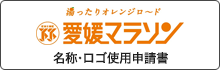 名称・ロゴ使用申請書