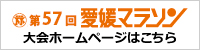 第57回愛媛マラソン大会ホームページ