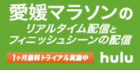 Hulu愛媛マラソンのリアルタイム配信とフィニッシュシーンの配信予定
