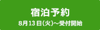 宿泊予約 8月15日（火）～受付開始