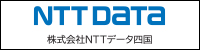 NTTデータ四国