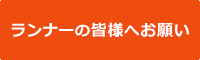 ランナーの皆様へお願い