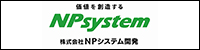 株式会社NPシステム開発