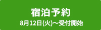 宿泊予約 8月12日（火）～受付開始
