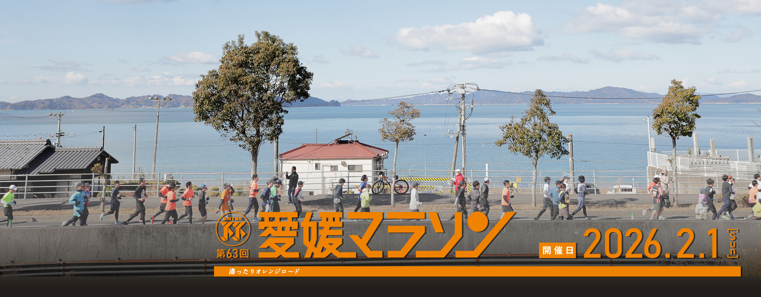 第63回愛媛マラソン
