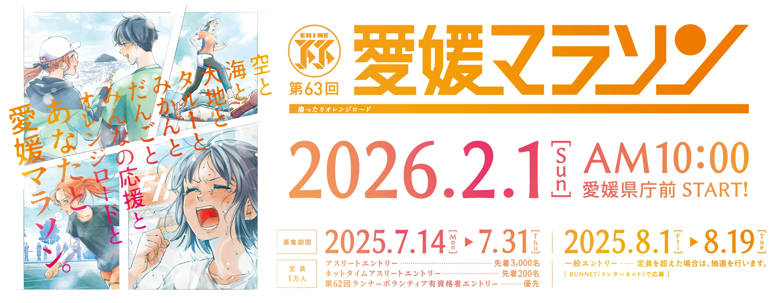 第63回愛媛マラソン