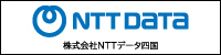 株式会社NTTデータ四国