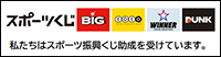 スポーツ応援サイトGROWING by スポーツくじ(toto・BIG)　スポーツくじによるスポーツ振興助成について